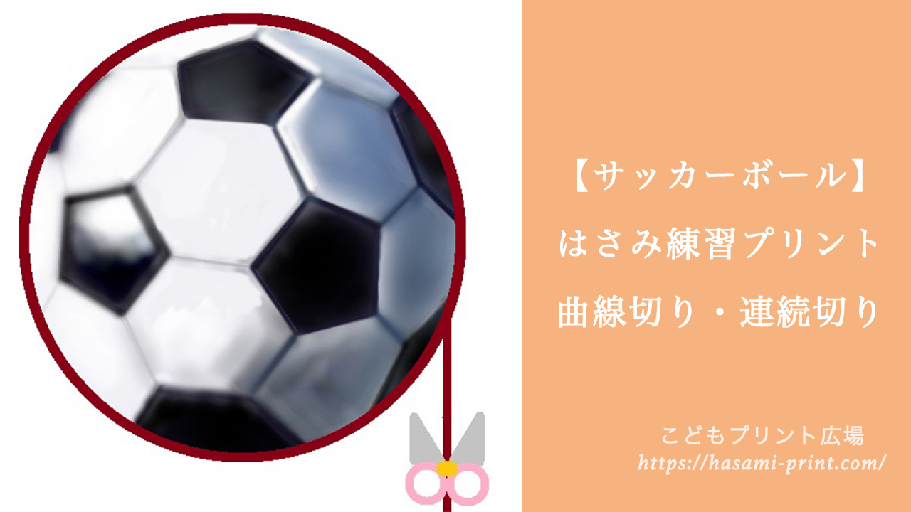 幼児プリントはさみ練習 サッカーボール 丸 曲線切り キリスト教福音宣教会 Cgm ママブログではさみ練習 プリント 無料で使えるかわいいこどもプリント広場